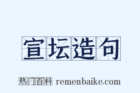 宣坛造句是什么意思的图片